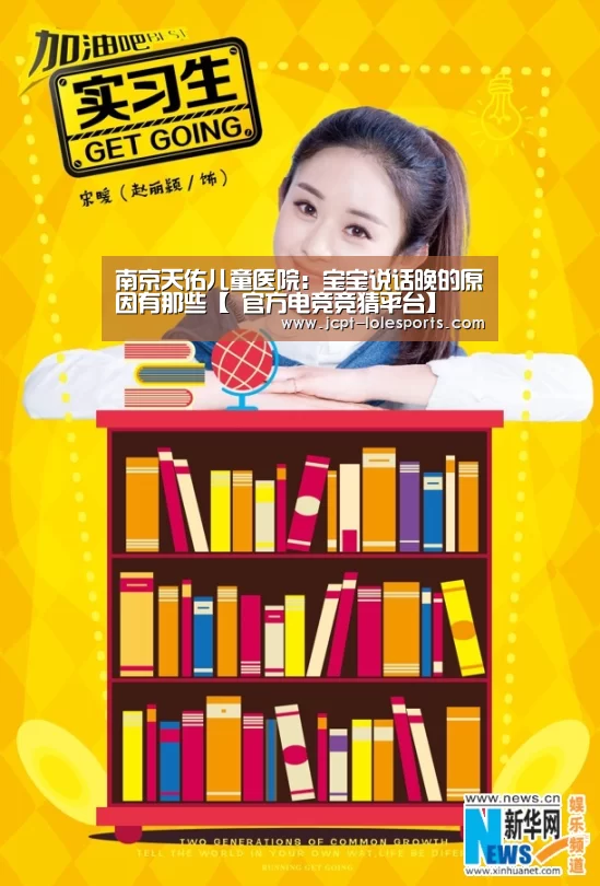 南京天佑儿童医院:宝宝说话晚的原因有那些【 官方电竞竞猜平台】(图4) 官方电竞竞猜平台